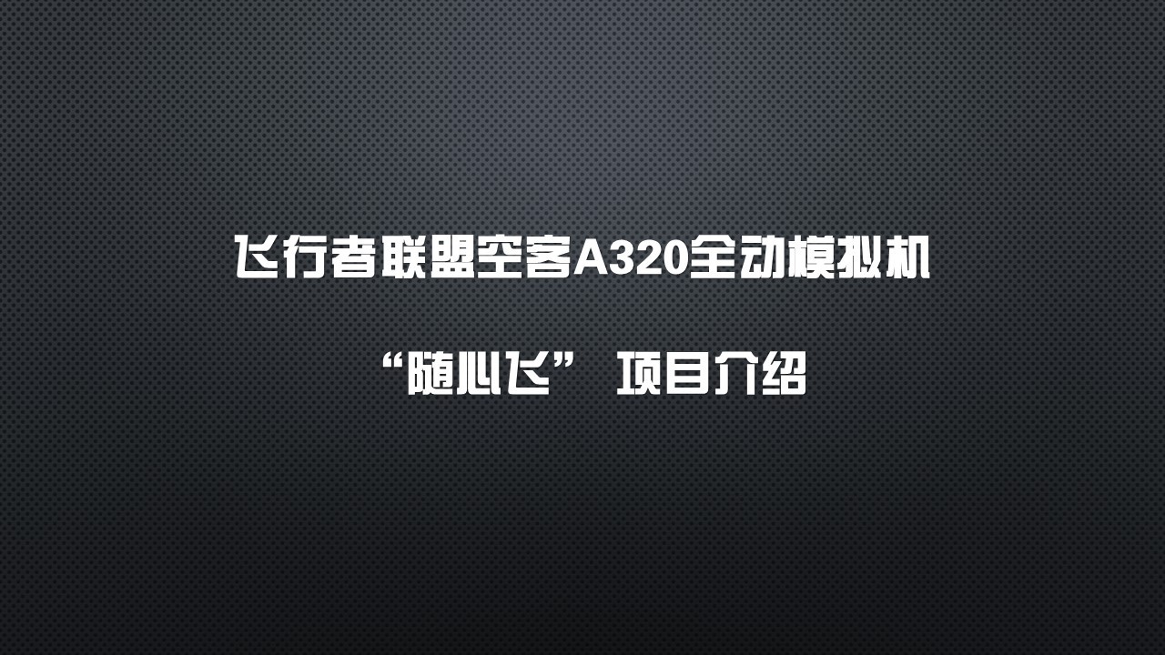 飛行者聯盟A320全動模擬機“隨心飛”體驗套餐開啟預購啦！