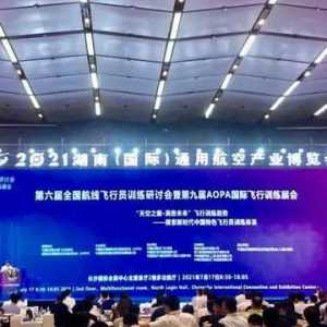 中仿攜硬核技術(shù)亮相第九屆AOPA國際飛行訓(xùn)練展會(huì)