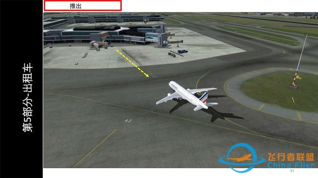 FSX FS 空客320 中文指南 4.2完成飛行前和推出-7874