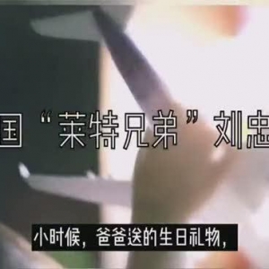 中國“萊特兄弟”劉忠亮 地下室“破繭”成就飛行夢(mèng)