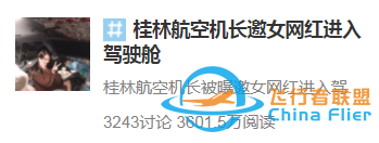 邀網(wǎng)紅進(jìn)駕駛艙，機(jī)長(zhǎng)為啥終身禁飛？看完這3個(gè)問題嚇出一身冷汗……-6617