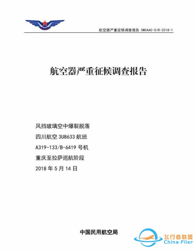 還記得川航8633嗎？川航“史詩級”備降事件調查報告出爐：右風擋封嚴可能破損-9518