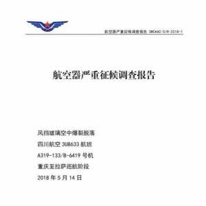 還記得川航8633嗎？川航“史詩級”備降事件調查報告出爐：右風擋封嚴可能破損