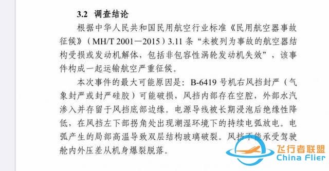 還記得川航8633嗎？川航“史詩級”備降事件調查報告出爐：右風擋封嚴可能破損-6048