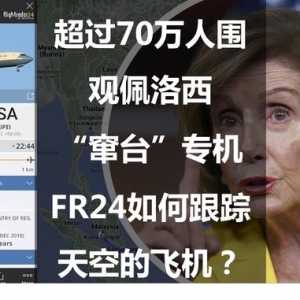超過70萬人圍觀佩洛西“竄臺”專機：FR24如何跟蹤天空的飛機？
