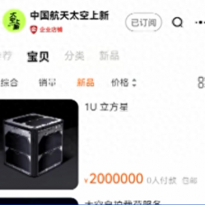 衛星可以網購了，“包郵”上太空！ 神秘買家已拍走！大市場將至？