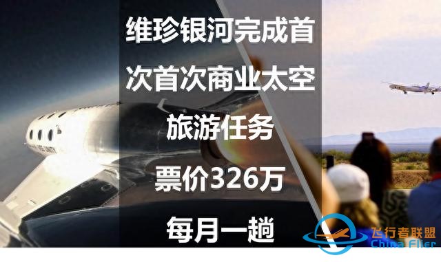 維珍銀河完成首次首次商業太空旅游任務：票價326萬，每月一趟-5397