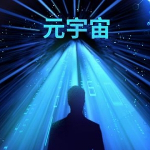 元宇宙三年行動計劃印發(fā)：強化人工智能等新技術(shù)的集成突破