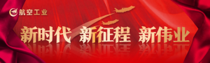 航空工業(yè)亮相2023世界VR產(chǎn)業(yè)大會