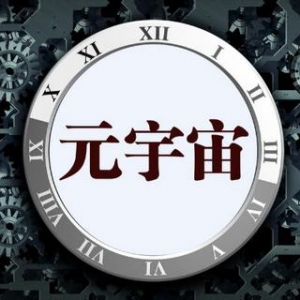 元宇宙是投機炒作，還是人類未來？