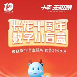 客運開航十周年！長龍航空聯(lián)合匯付天下首發(fā)“10周年紀念數(shù)字盲盒”