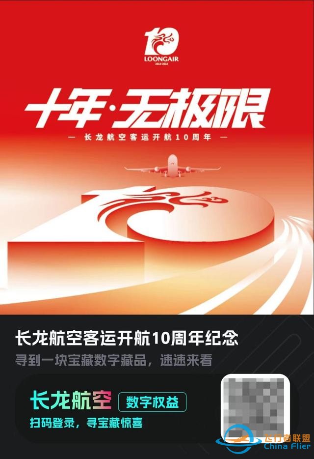客運開航十周年！長龍航空聯合匯付天下首發“10周年紀念數字盲盒”-1582