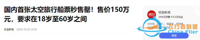 上太空不是夢！國內首批太空船票開售，只需150萬就可飛行12分鐘-1837