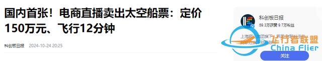 上太空不是夢！國內首批太空船票開售，只需150萬就可飛行12分鐘-3317