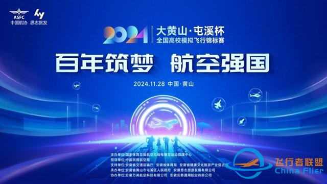 2024年“大黃山·屯溪杯”全國高校模擬飛行錦標賽即將啟航-265