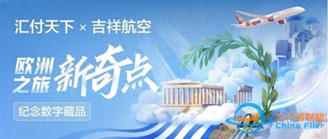 匯付天下攜手吉祥航空發布紀念數藏，開啟歐洲之旅新奇點-8298