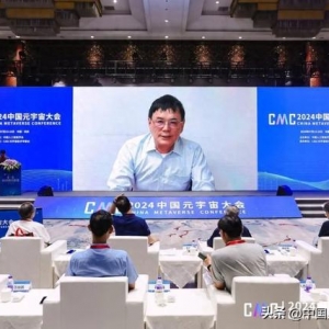 加速虛實相生，深化數實融合，2024中國元宇宙大會在杭州圓滿落幕