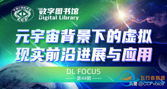 元宇宙背景下的虛擬現實前沿進展與應用 | CCF數圖焦點-9424