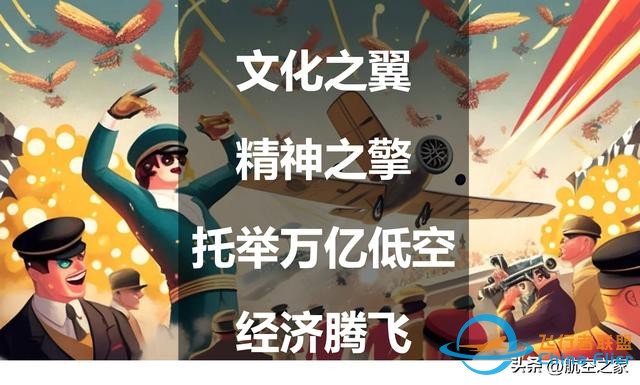 文化之翼，精神之擎：托舉萬(wàn)億低空經(jīng)濟(jì)騰飛-598