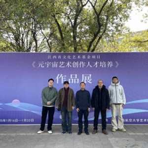 江西文化藝術基金“元宇宙藝術創(chuàng)作人才培養(yǎng)”項目成果展在南昌航空大學開展