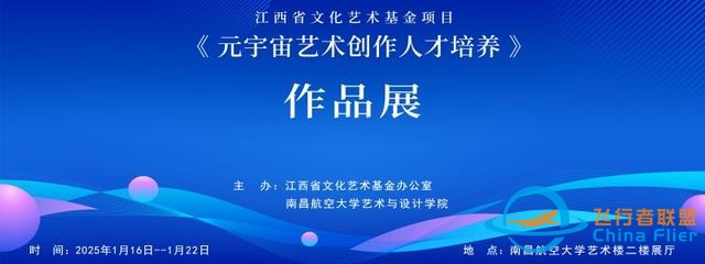 江西文化藝術基金“元宇宙藝術創作人才培養”項目成果展在南昌航空大學開展-573