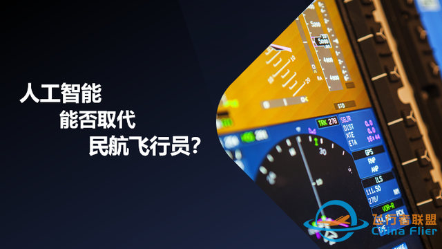 “人工智能”在飛行中的應用、挑戰與展望-12
