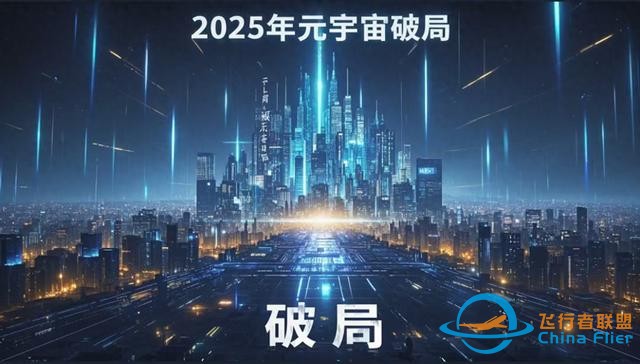 2025年元宇宙如何破局？中國戰略布局背后的科學路徑-3514
