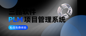 航空工業(yè)PLM平臺：數(shù)字時代下的“超級大腦”與三品PLM的破局之道