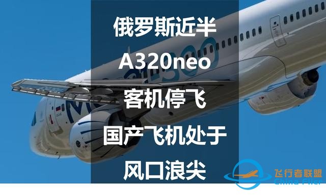 俄羅斯近半A320neo客機停飛，國產飛機處于風口浪尖-1112