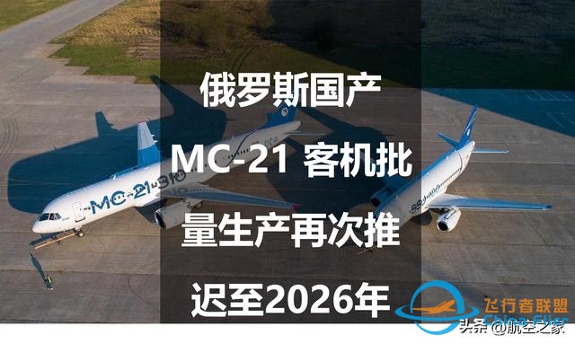俄羅斯國產MC-21 客機批量生產再次推遲至2026年-4629