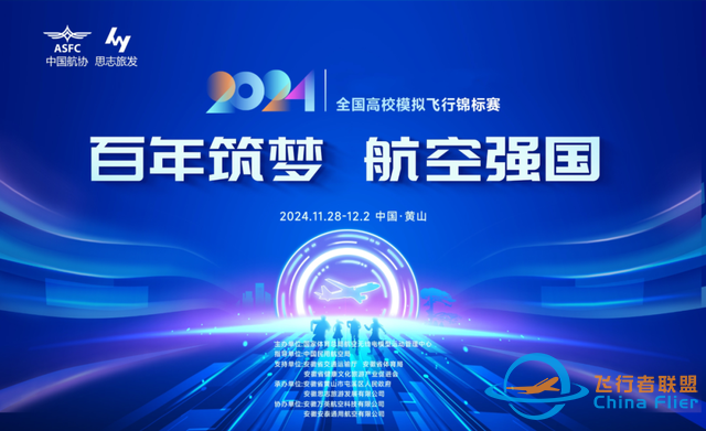 就在屯溪！2024年全國高校模擬飛行錦標賽-5962