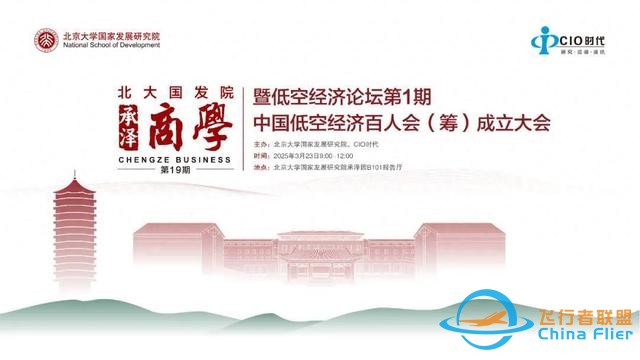 會議報名 | 低空經濟論壇第1期中國低空經濟百人會（籌）成立大會-7138
